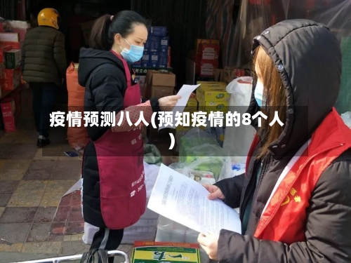 疫情预测八人(预知疫情的8个人)