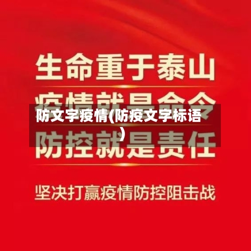 防文字疫情(防疫文字标语)-第3张图片