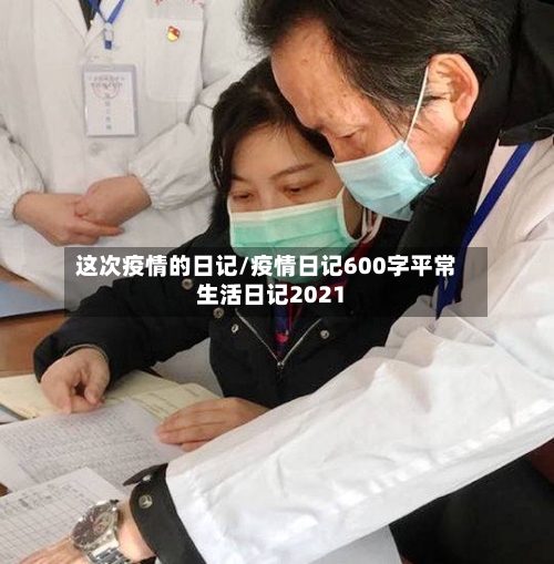 这次疫情的日记/疫情日记600字平常生活日记2021-第3张图片
