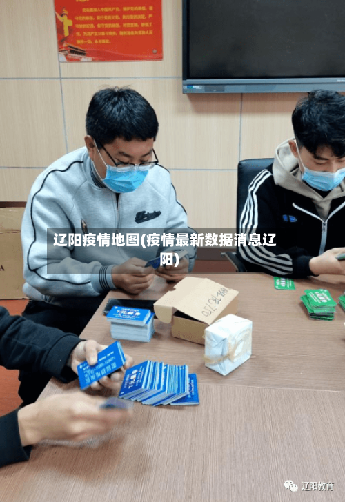 辽阳疫情地图(疫情最新数据消息辽阳)-第2张图片