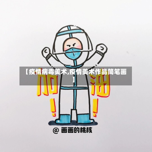 【疫情病毒美术,疫情美术作品简笔画】
