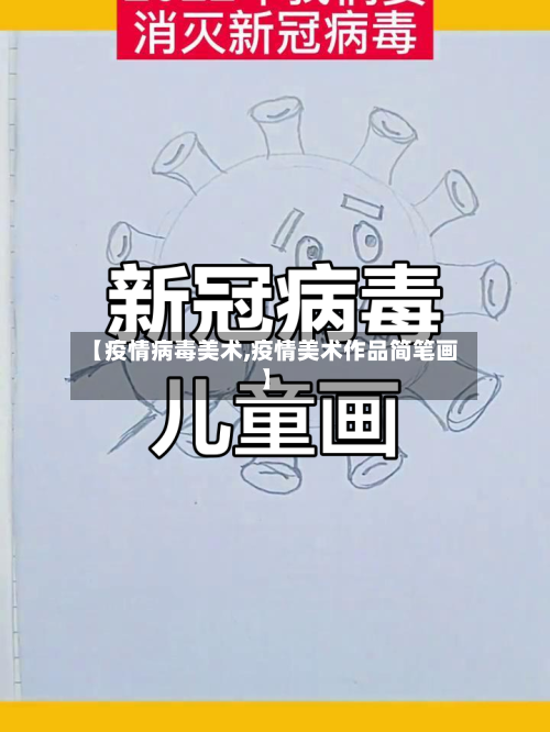 【疫情病毒美术,疫情美术作品简笔画】-第2张图片