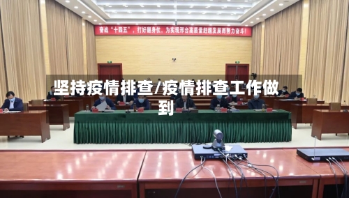 坚持疫情排查/疫情排查工作做到