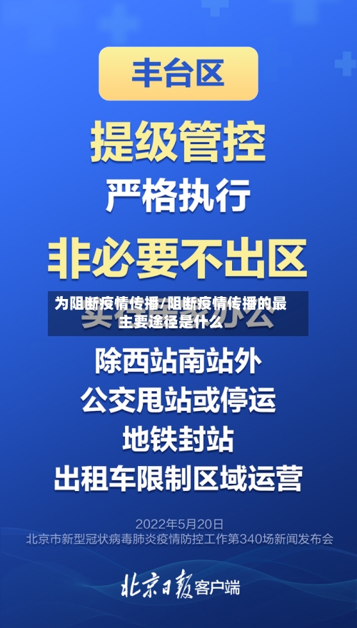 为阻断疫情传播/阻断疫情传播的最主要途径是什么-第2张图片