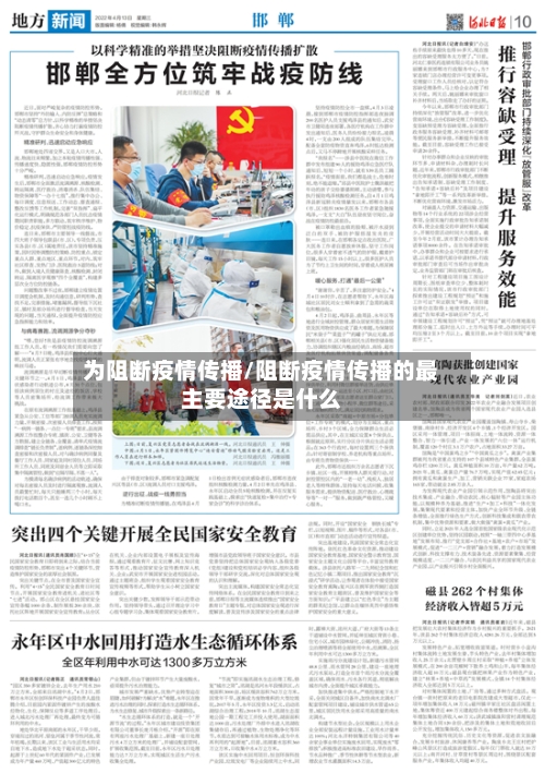 为阻断疫情传播/阻断疫情传播的最主要途径是什么