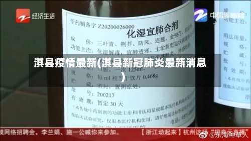 淇县疫情最新(淇县新冠肺炎最新消息)