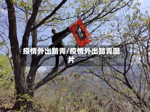 疫情外出踏青/疫情外出踏青图片