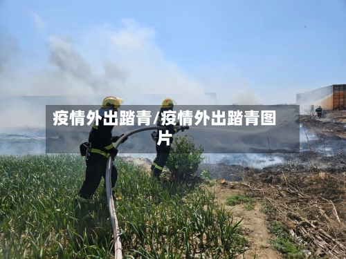 疫情外出踏青/疫情外出踏青图片-第3张图片