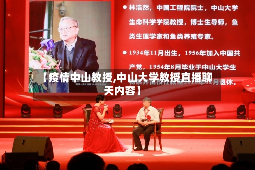 【疫情中山教授,中山大学教授直播聊天内容】-第3张图片