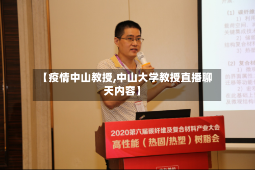【疫情中山教授,中山大学教授直播聊天内容】