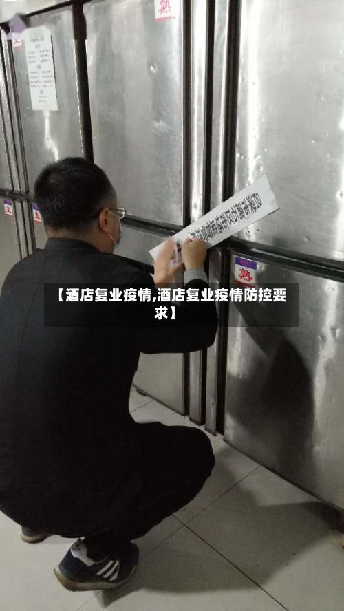 【酒店复业疫情,酒店复业疫情防控要求】