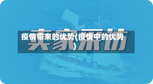 疫情带来的优势(疫情中的优势)