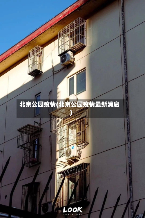 北京公园疫情(北京公园疫情最新消息)