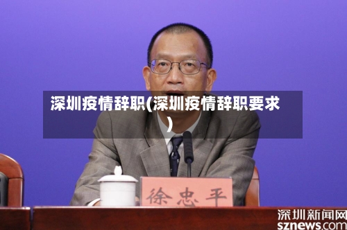 深圳疫情辞职(深圳疫情辞职要求)-第2张图片