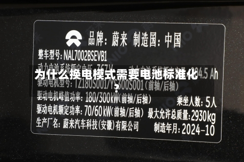 为什么换电模式需要电池标准化?-第2张图片