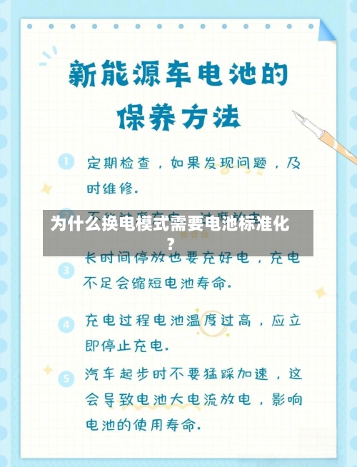 为什么换电模式需要电池标准化？