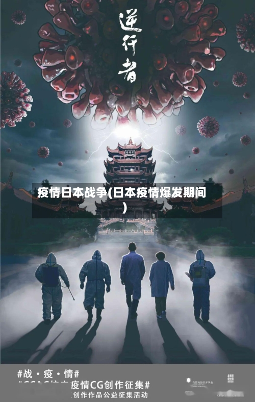 疫情日本战争(日本疫情爆发期间)