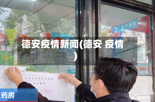 德安疫情新闻(德安 疫情)