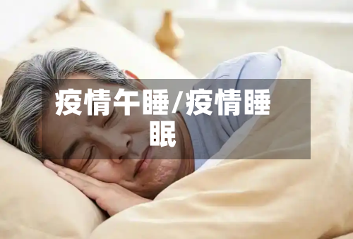 疫情午睡/疫情睡眠-第3张图片
