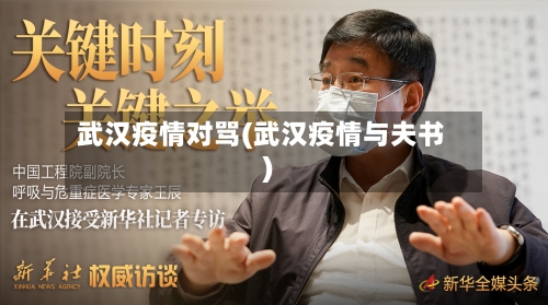 武汉疫情对骂(武汉疫情与夫书)