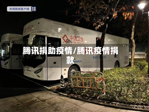 腾讯捐助疫情/腾讯疫情捐款