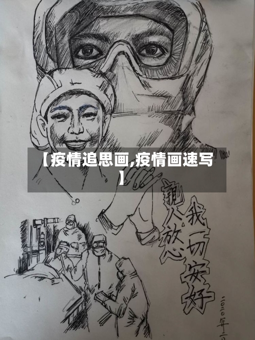 【疫情追思画,疫情画速写】-第2张图片