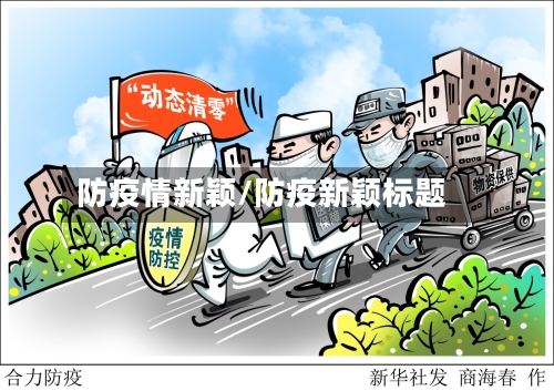 防疫情新颖/防疫新颖标题-第2张图片