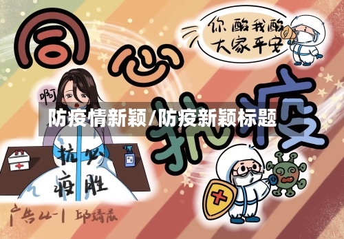 防疫情新颖/防疫新颖标题