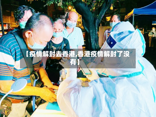 【疫情解封去香港,香港疫情解封了没有】-第2张图片