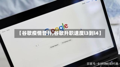 【谷歌疫情晋升,谷歌升职速度l3到l4】-第2张图片