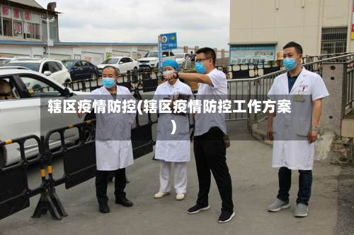 辖区疫情防控(辖区疫情防控工作方案)-第2张图片