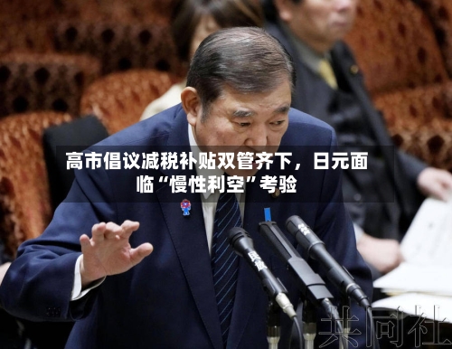 高市倡议减税补贴双管齐下	，日元面临“慢性利空”考验-第2张图片