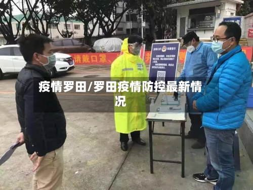 疫情罗田/罗田疫情防控最新情况