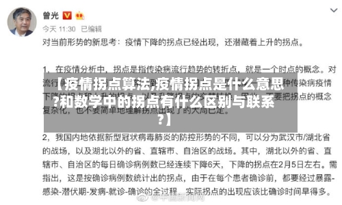 【疫情拐点算法,疫情拐点是什么意思?和数学中的拐点有什么区别与联系?】