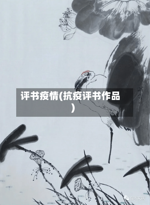 评书疫情(抗疫评书作品)