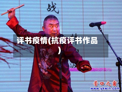 评书疫情(抗疫评书作品)-第2张图片