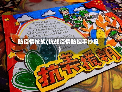 防疫情抗战(抗战疫情防控手抄报)