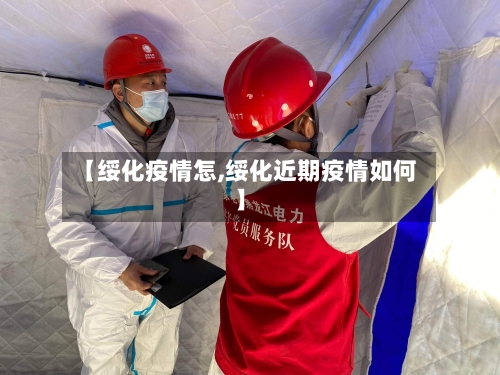 【绥化疫情怎,绥化近期疫情如何】
