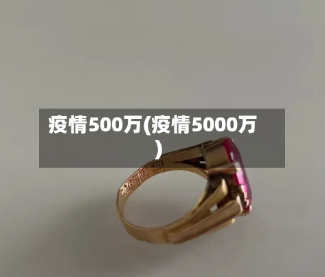 疫情500万(疫情5000万)-第2张图片