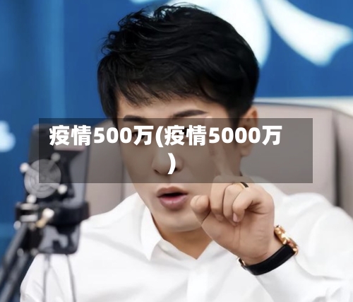疫情500万(疫情5000万)