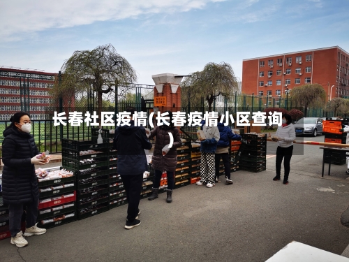 长春社区疫情(长春疫情小区查询)