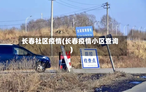 长春社区疫情(长春疫情小区查询)-第3张图片
