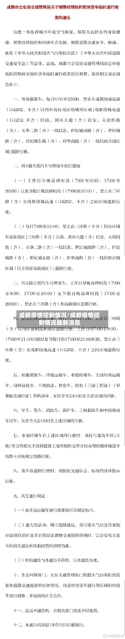 成都疫情控制情况/成都疫情控制情况最新消息