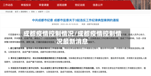 成都疫情控制情况/成都疫情控制情况最新消息-第2张图片