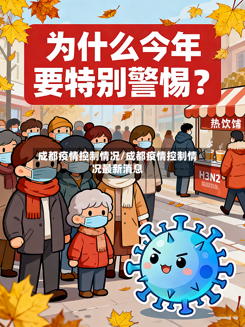 成都疫情控制情况/成都疫情控制情况最新消息-第3张图片