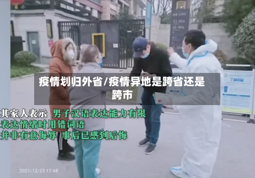 疫情划归外省/疫情异地是跨省还是跨市