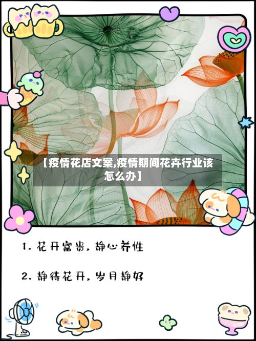 【疫情花店文案,疫情期间花卉行业该怎么办】