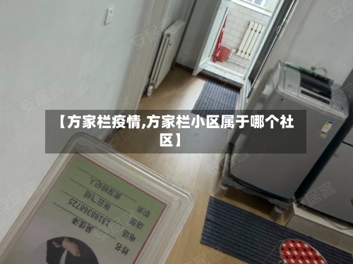 【方家栏疫情,方家栏小区属于哪个社区】