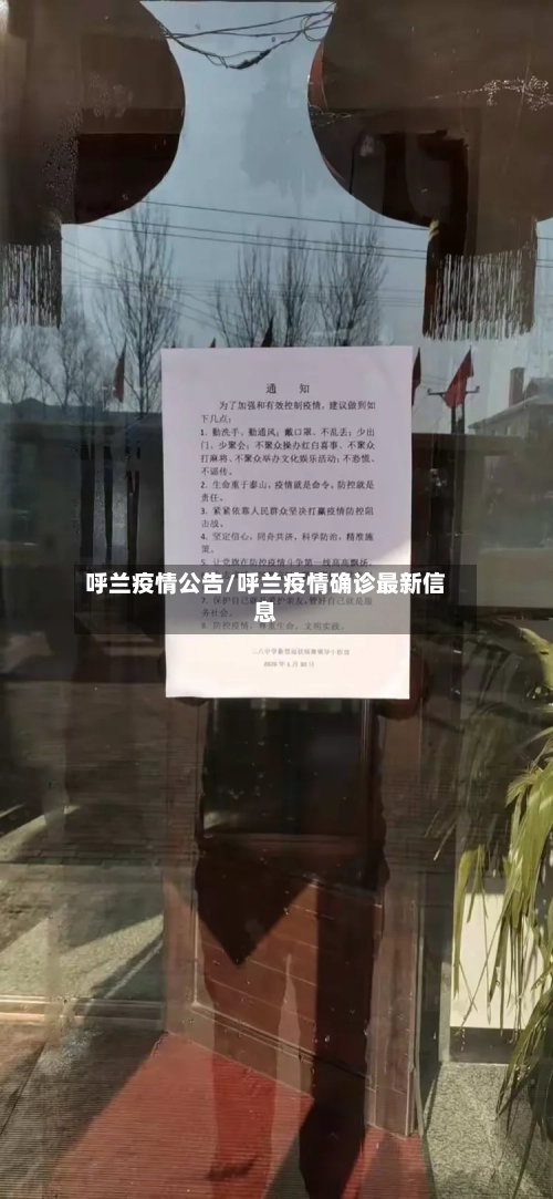 呼兰疫情公告/呼兰疫情确诊最新信息