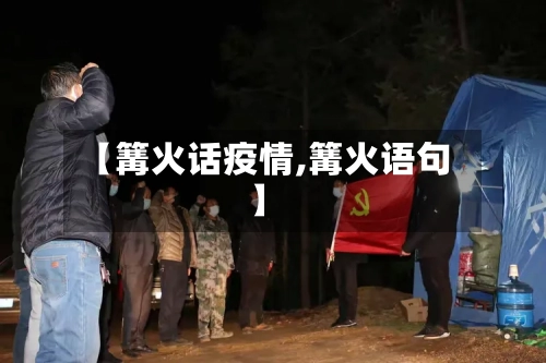 【篝火话疫情,篝火语句】-第2张图片